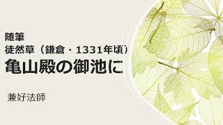 古典 多読 聴くだけ古文 徒然草 亀山殿の御池に Youtube