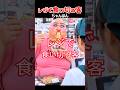 レジで食い切る客（音源：お馬さん）#ネタ #shorts