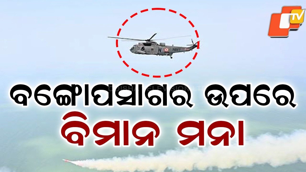 Missile Test Alert: NOTAM Issued Over Bay of Bengal from Abdul Kalam Island