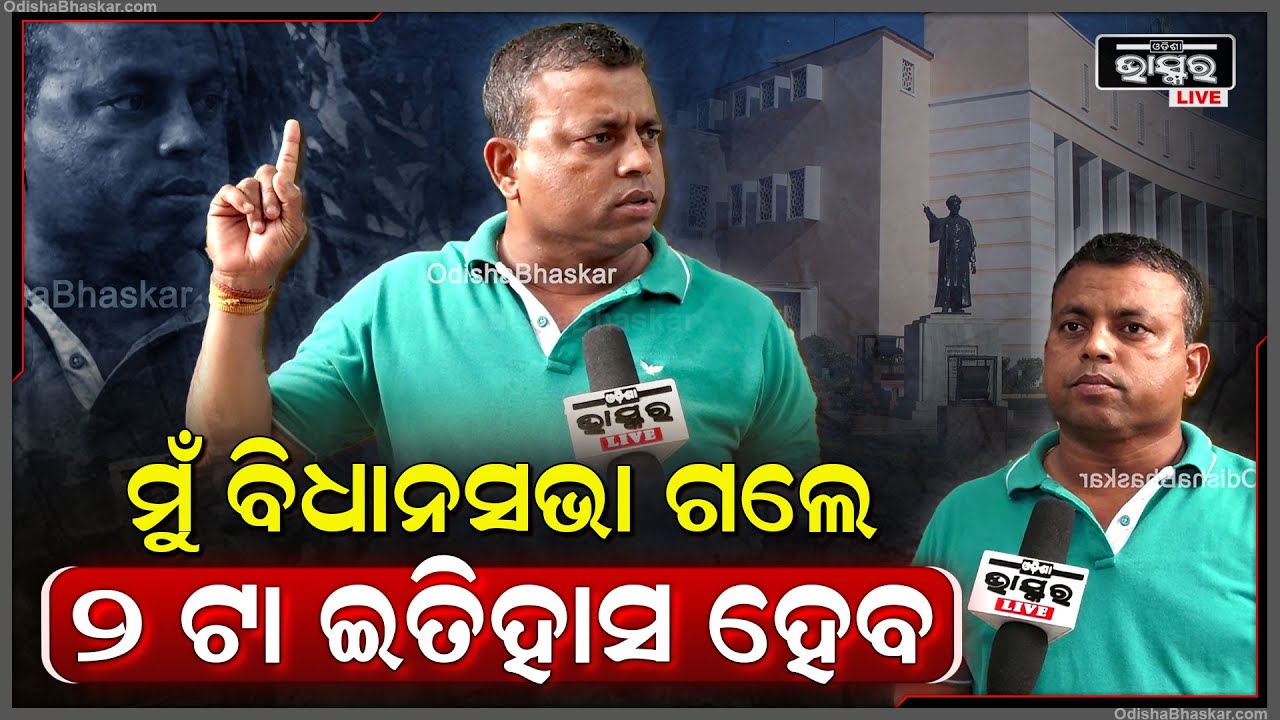 ‘ଲୋକଙ୍କୁ ସବୁ କେବଳ ମାଗଣା ଦରକାର, ମୋତେ ବି ଭୋଟ୍ ପିଛା ହଜାରେ ଟଙ୍କା ମାଗିଛନ୍ତି’ ବୋମ୍ୟକେଶ ତ୍ରିପାଠୀ