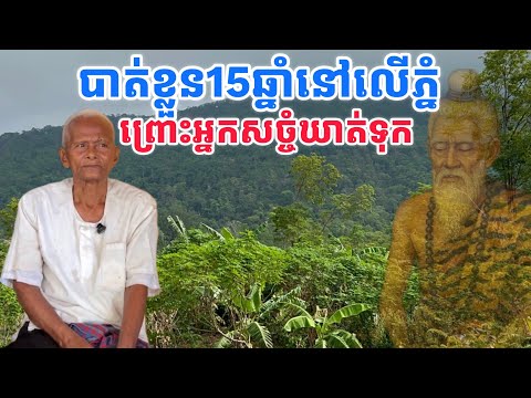 Ep011បាត់ខ្លួន15ឆ្នាំនៅលើភ្នំ ព្រោះអ្នកសច្ចំឃាត់ខ្លួនទុក