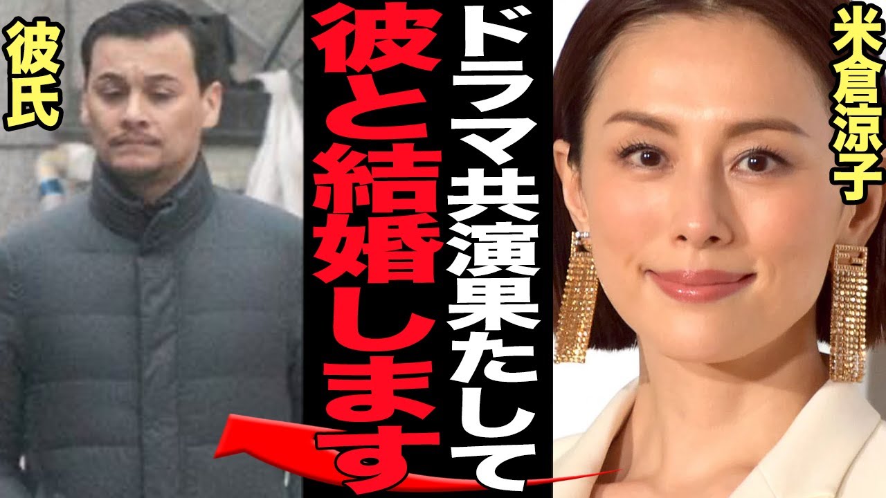米倉 涼子 結婚