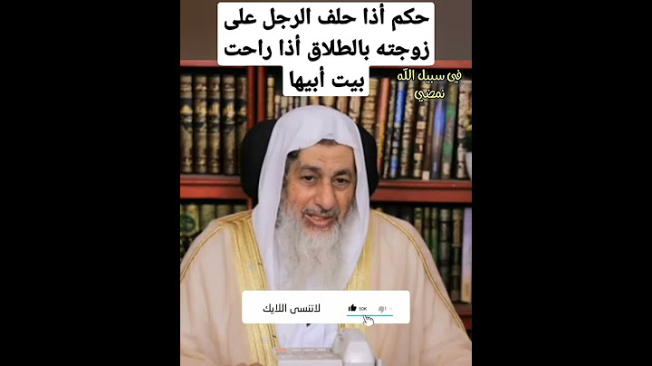 حكم أذا حلف الرجل على زوجته بالطلاق أذا راحت بيت أبيها فضيلة الشيخ مصطفى العدوي