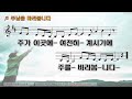 악보 찬양 주님을 바라봅니다 박은총 曲 위클레시아