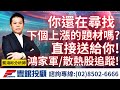 20240318龔鴻彬分析師｜還在尋找接下來會持續上漲的題材嗎？直接送給你！鴻家軍、散熱族群追蹤！雙鴻、奇鋐、AMAX、金雨、天鈺、富世達、兆利、永捷、弘塑、萬潤、均華、均豪