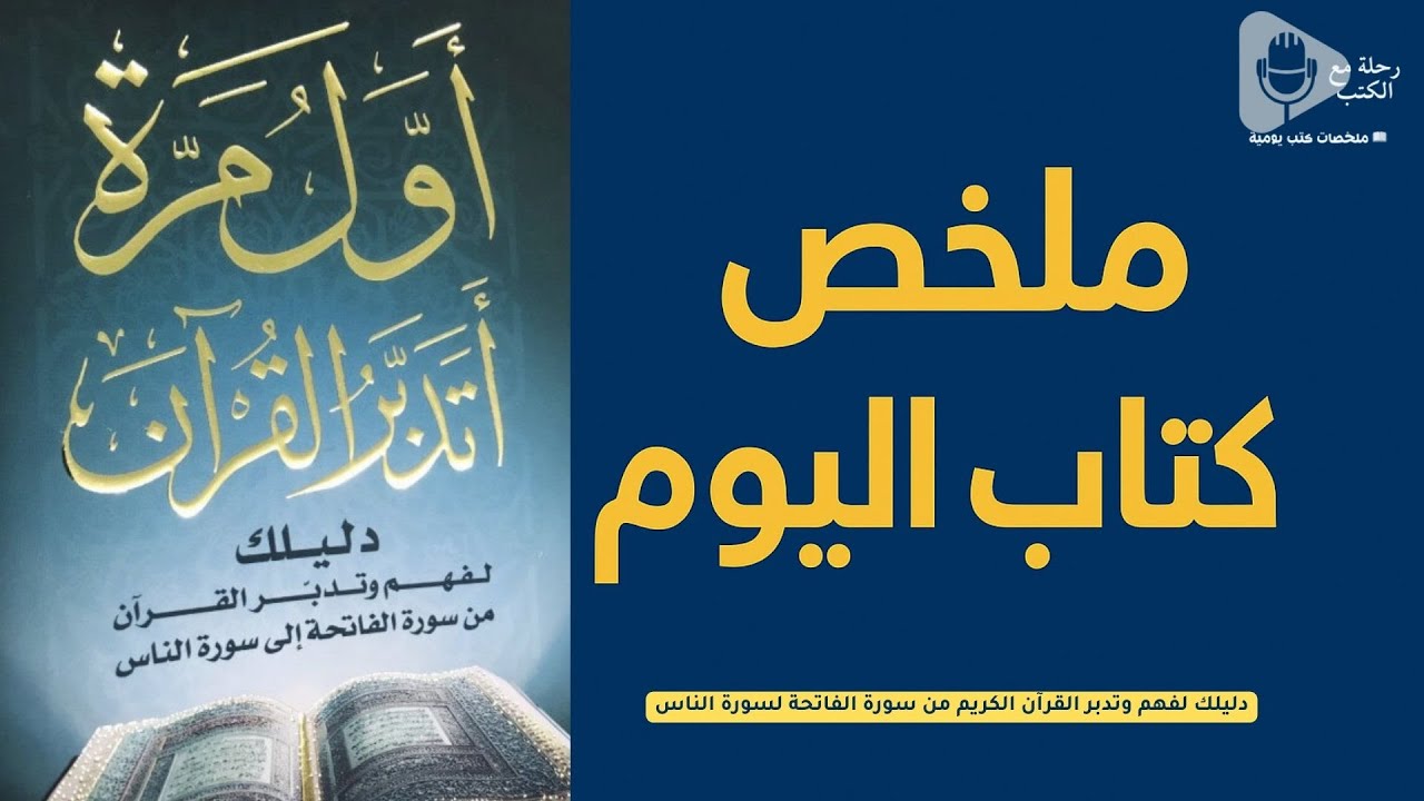 🎙️ بودكاست | ملخص كتاب أول مرة أتدبر القرآن 📖✨ رحلة لفهم وتدبر القرآن الكريم من الفاتحة إلى الناس