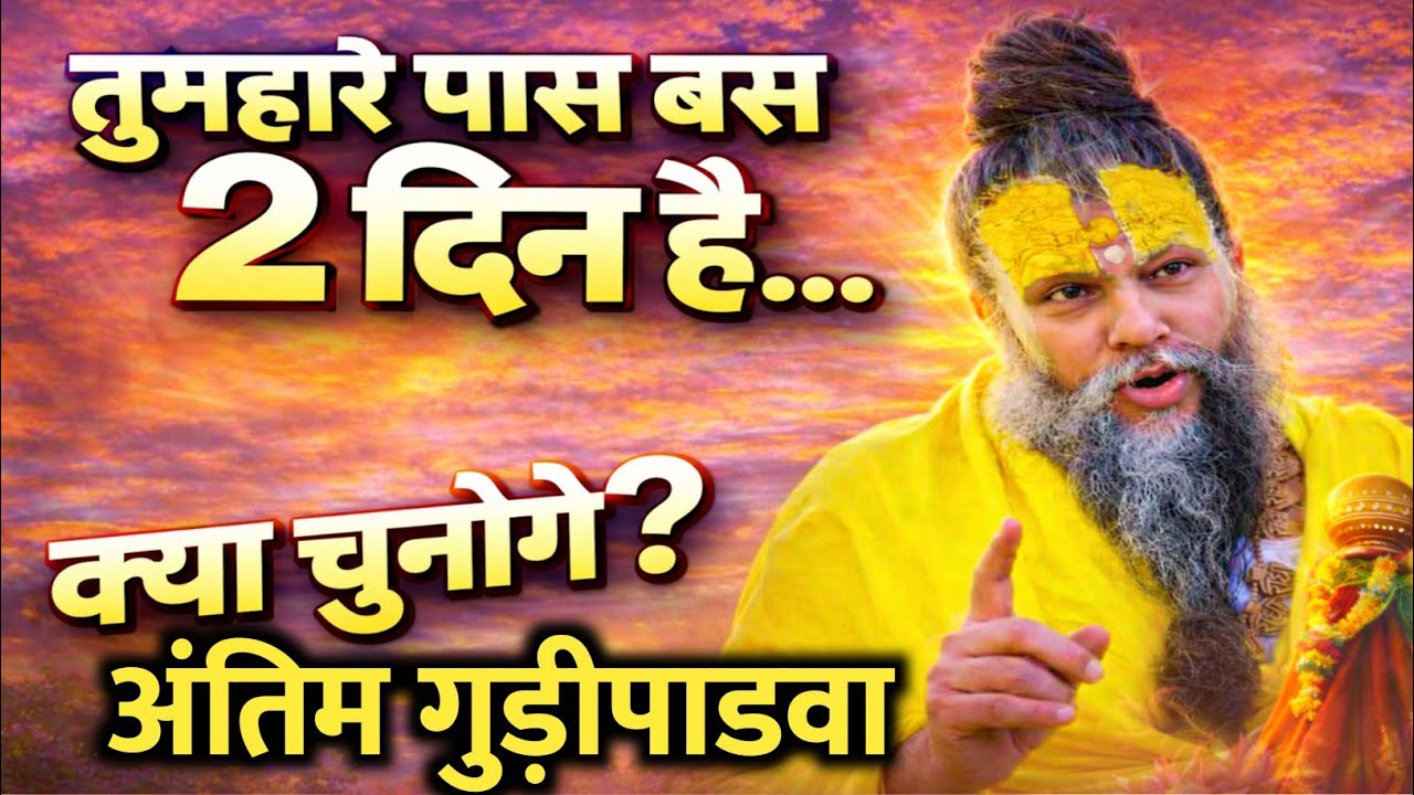 तुम्हारे पास बस 2 दिन है… क्या चुनोगे? | जिंदगी का सबसे बड़ा सच | Premanand Maharaj Pravachan 