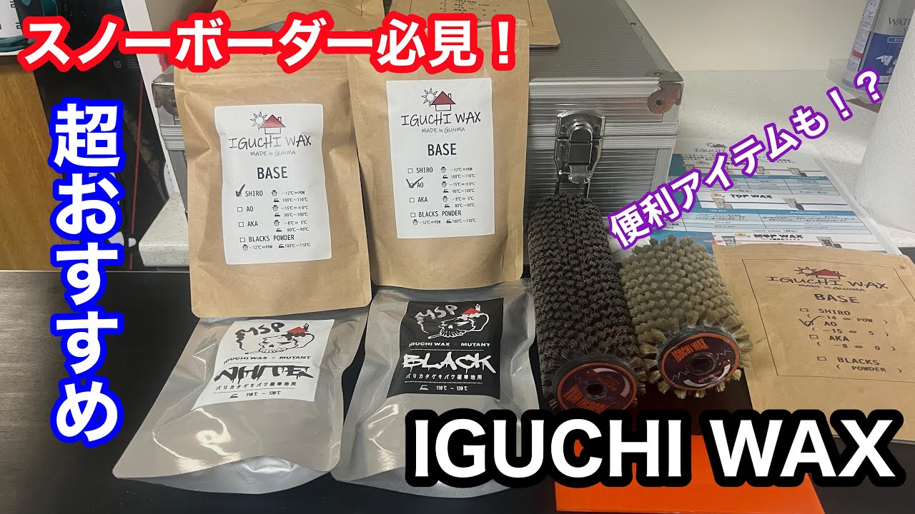 スノーボーダー必見のワックスご紹介。生産者の思いが目一杯詰まりに