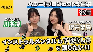 櫻井梨央・川名凜 インストゥルメンタルのすばらしさを語りたい！！後編～ハロー！プロジェクト楽曲編～