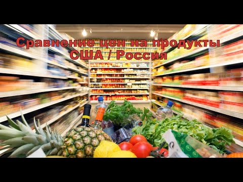 Цены на продукты в США, Сколько стоят продукты в Америке