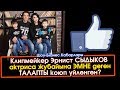 Клипмейкер Эрнист Сыдыков менен КЫЗЫКТУУ маек | Шоу-Бизнес KG