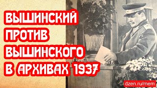 Вышинский против Вышинского в архивах Сталина 1937