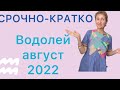 🔴СРОЧНО 🔴КРАТКО 🔴Водолей август 2022 …… от Розанна Княжанская