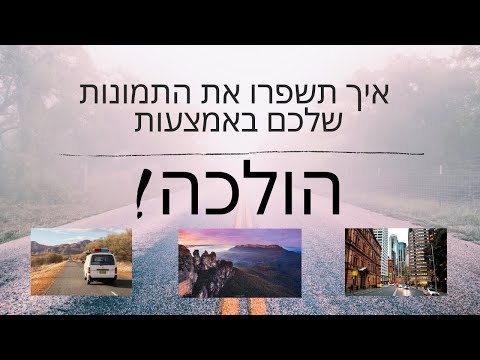 וִידֵאוֹ: איך מצלמים את התמונה הנכונה