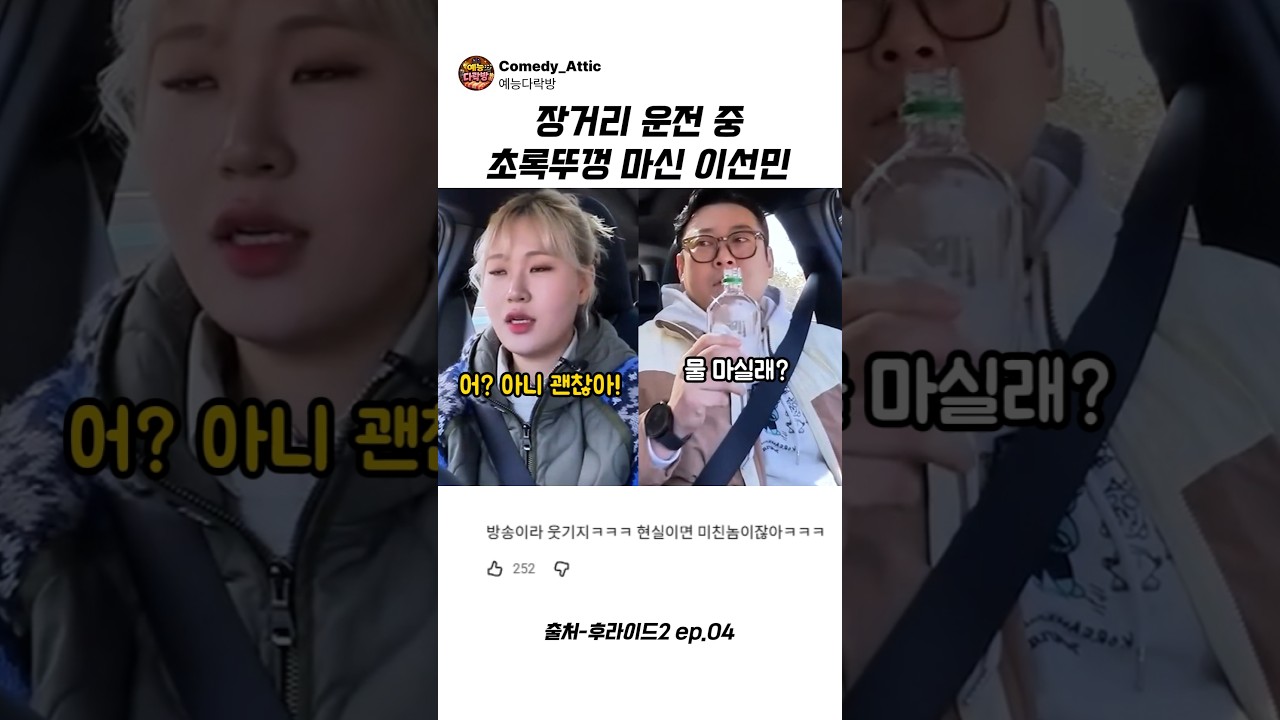 장거리 운전 중 초록뚜껑 마신 이선민 #이선민 #예능