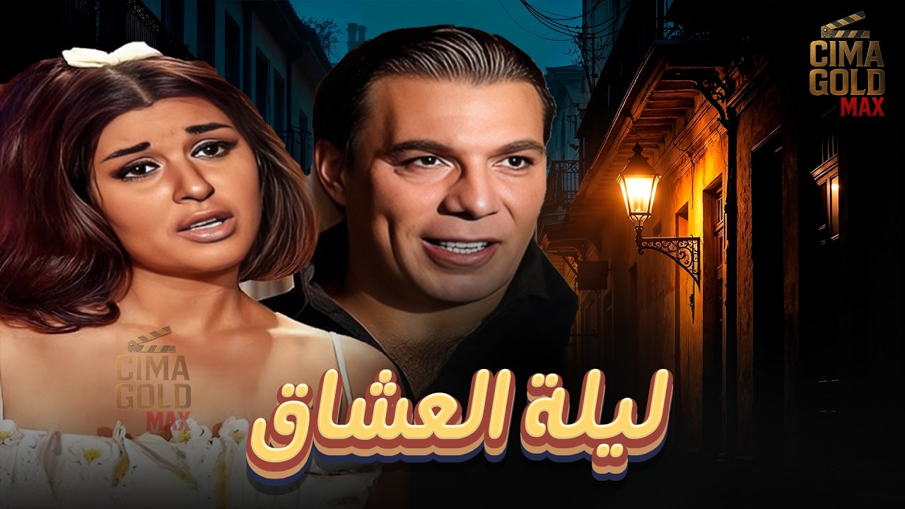 حصرياااا فيلم ليلة العشاق... بطولة #سعاد_حسني #فريد_شوقي Full HD