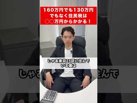 【要注意】住民税の年収の壁は〇〇万円！所得税・社会保険とは違います