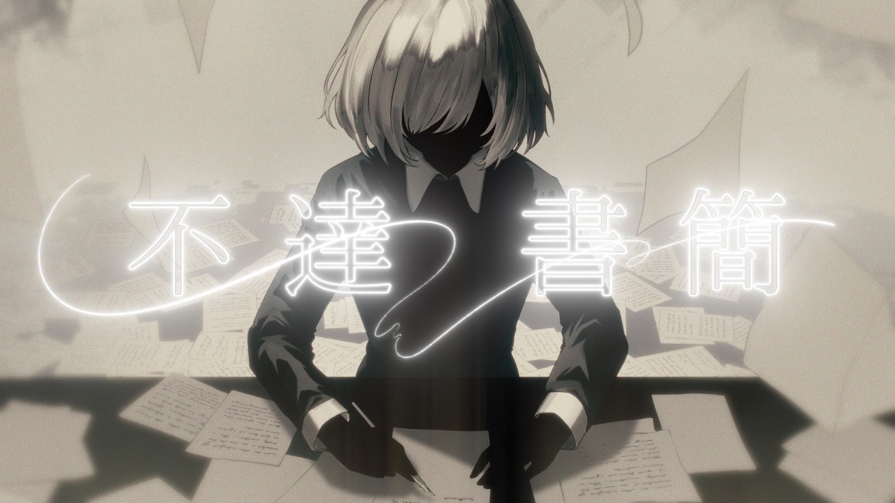 ウォルピスカーター MV『不達書簡』