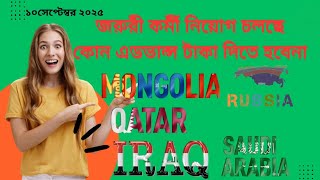 Download Lagu ইরাক কাতার মঙ্গোলিয়া সৌদি রাশিয়া তে দক্ষ ও অদক্ষ কর্মী নিয়োগ চলছে MP3 Download Lagu ইরাক কাতার মঙ্গোলিয়া সৌদি রাশিয়া তে দক্ষ ও অদক্ষ কর্মী নিয়োগ চলছে MP3