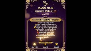 #astrology#makararasi#zodiac#horoscope#rashifal#capricorn#makararashi#fyp#capricorn#makararasi2026