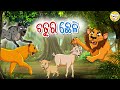 ଚତୁର ଛେଳି l Chalak Bakari l Odia Story | Odia Fairy Tales | Moral Story In Odia l Toonkids Odia