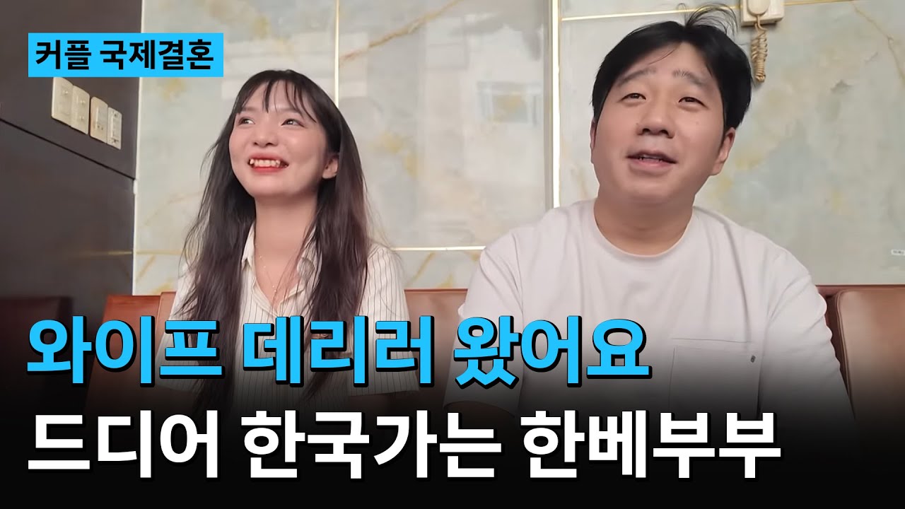 베트남 국제결혼❤️ 결혼식장에서 울던 한베부부 드디어 한국가요! [내사랑 울보 커플]