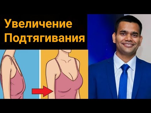 Увеличение и подтягивания груди в домашних условиях