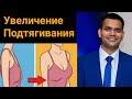 Увеличение и подтягивания груди в домашних условиях