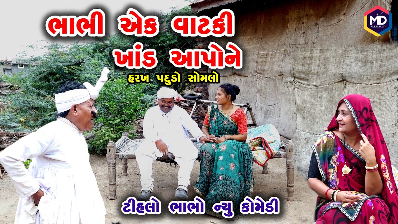 ભાભી એક વાટકી ખાંડ આપોને |  Tihlo Bhabho New Comedy |Gujrati Comedy | Tihlo & somlo