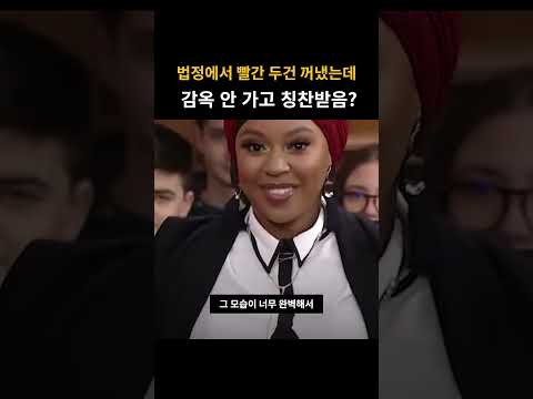 법정에서 빨간 두건 꺼냈는데 감옥 안 가고 칭찬받음  #쇼츠, #shorts, #릴스, #틱톡, #이슈렉카, #법정, #레전드, #꿀팁, #헤어스타일, #반전
