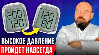 Простое и Быстрое лечение Гипертонии! Без лекарств и врачей