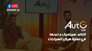 PARLONS AUTO VIP | Episode 14 | أجي تعرّف على تكنولوجيا النانو سيراميك لحماية هيكل السيارات