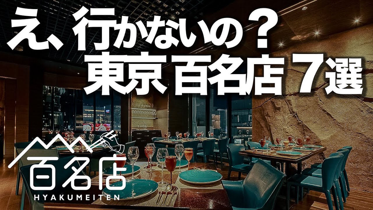 一度は行きたい。東京食べログ百名店の神店7選