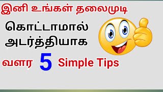 முடி உதிர்வை தடுத்து, அடர்த்தியாக வளர டிப்ஸ் | Homely Princess