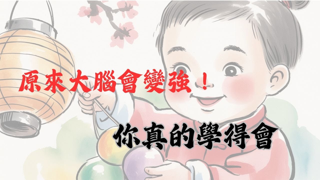 【成長性思維 01】｜【兒童版】你也可以學會任何事！大腦越用越強的祕密 - 成長性思維 第一個月