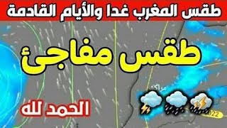 تحذير..طقس قوي وغير متوقع يكتسح المغرب?️حالة الطقس بالمغرب
