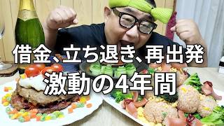 【借金1200万円から始まった崖っぷちの人生】4周年を迎えた50代派遣男のささやかな祝宴