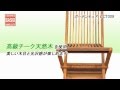BASIX チーク折りたたみ式 ガーデンチェア GCT009