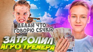 КУПИЛ ТРЕНЕРА И ЗАТРОЛЛИЛ ЕГО С ЧИТАМИ В STANDOFF 2!!?