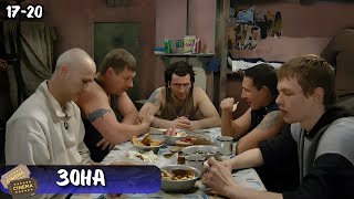 ЗАПРЕТНАЯ ПРАВДА О РОССИЙСКИХ ЗОНАХ | СЕРИАЛ - ЗОНА | 17-20 СЕРИИ