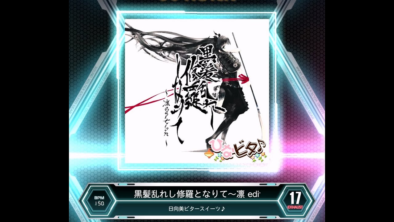 SDVX VM】 黒髪乱れし修羅となりて～凛 edition～ [EXH] PUC (Hand