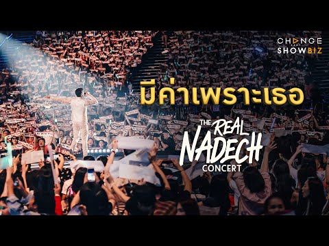 The Real Nadech Concert ณเดชน์ - มีค่าเพราะเธอ