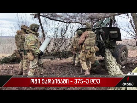 ვითარება უკრაინაში - ომის 375-ე დღე