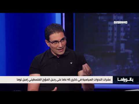 بانوراما مساواة عشرات الندوات السياسية في ذكرى 40 عاما على رحيل المؤرخ الفلسطيني إميل توما