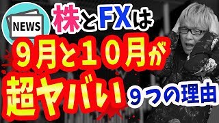 株とFXは「9月と10月が超ヤバい」裏の理由が9個ある【ヘッジファンド大量売りと米中貿易戦争と消費税と韓国と日経平均株価暴落】