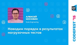 картинка: Алексей Москвин. Наводим порядок в результатах нагрузочных тестов
