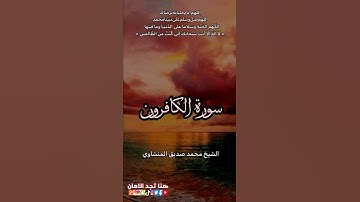 سورة الكافرون | الشيخ محمد صديق المنشاوي