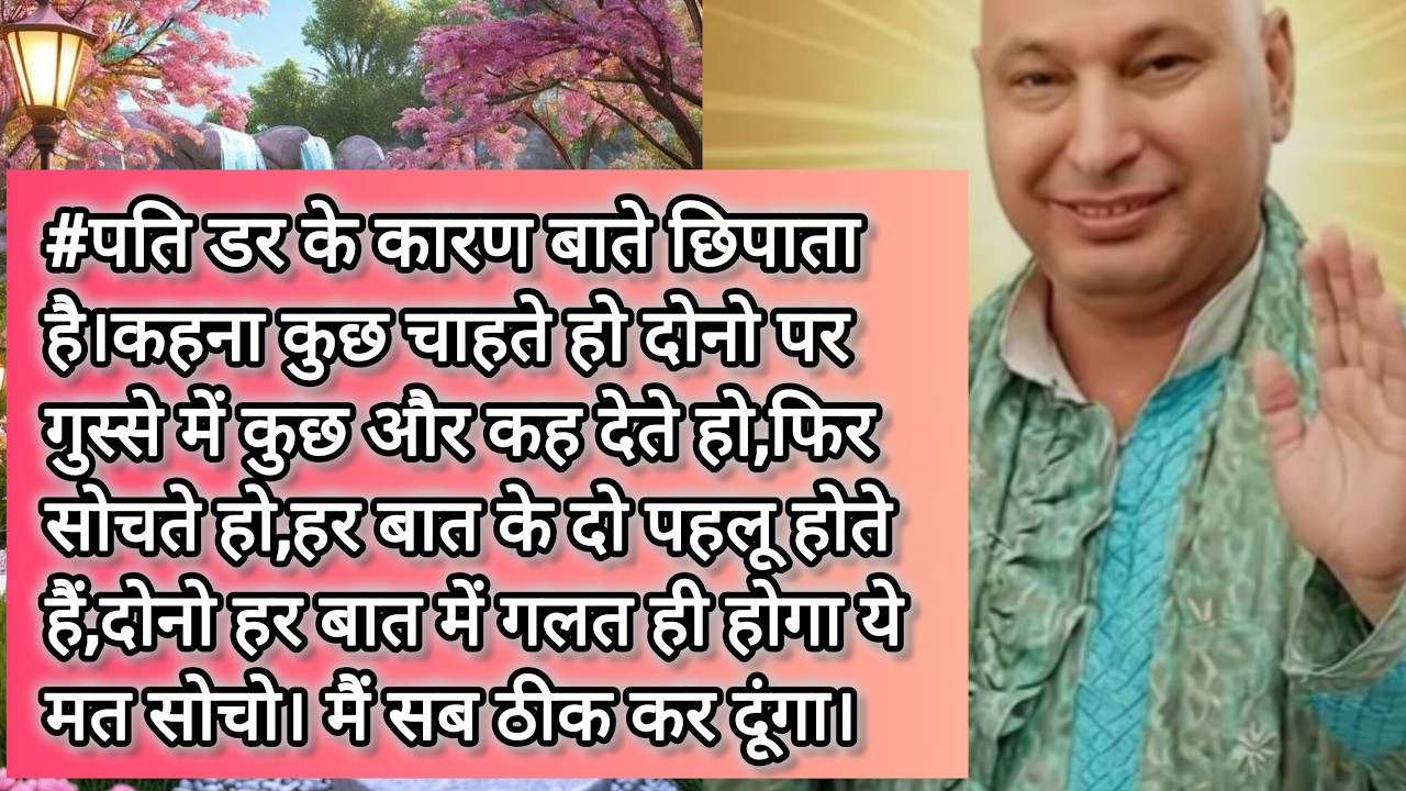 #gurujisatsang#trending#पति डर के कारण बाते छिपाता है ।