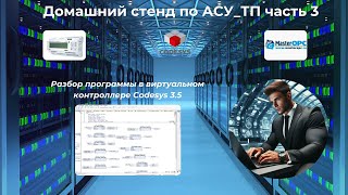 Домашний обучающий стенд по АСУ ТП(Часть_3 виртуальный контроллер)