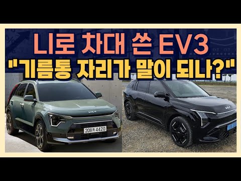 니로 차대를 쓴 EV3 &amp;quot;기름통 자리가 그대로 있다는데?&amp;quot;